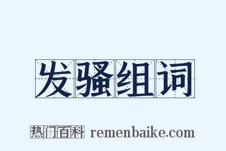 发骚组词是什么意思的图片